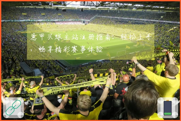 意甲买球主站注册指南：轻松上手，畅享精彩赛事体验