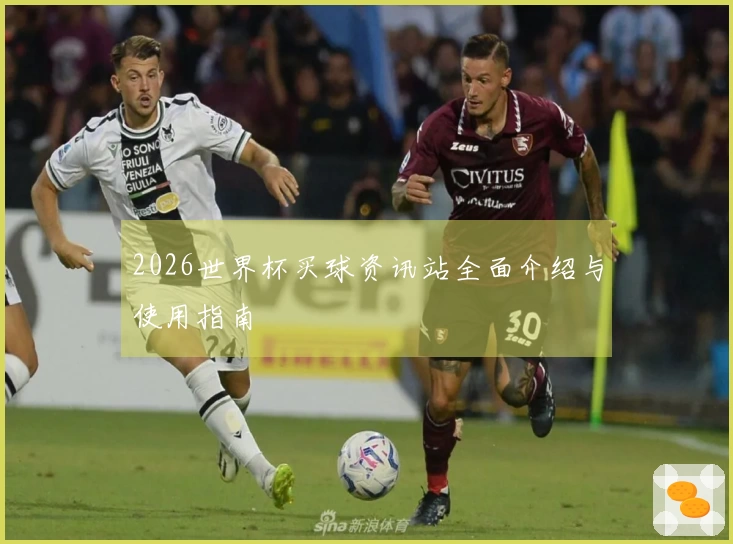 2026世界杯买球资讯站全面介绍与使用指南