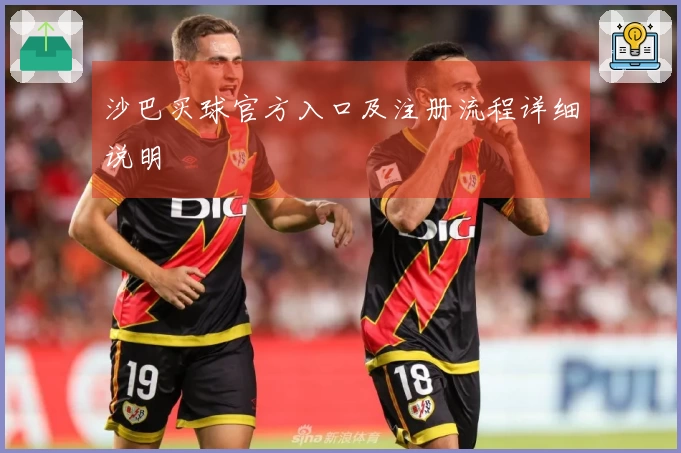 沙巴买球官方入口及注册流程详细说明