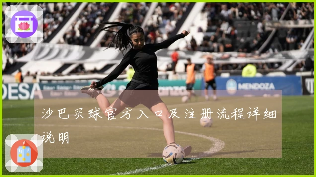 沙巴买球官方入口及注册流程详细说明