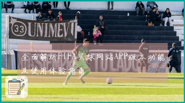 全面解析FIFA买球网站APP版本功能及使用体验指南