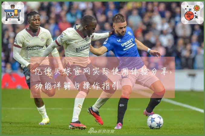 亿德买球官网实际使用体验分享，功能详解与操作指引