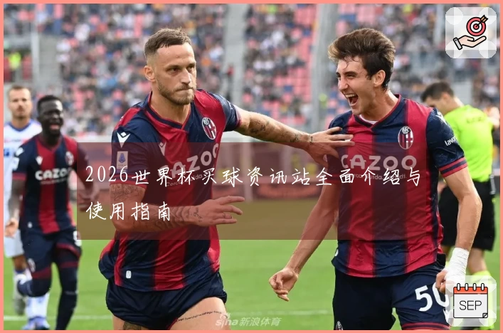 2026世界杯买球资讯站全面介绍与使用指南