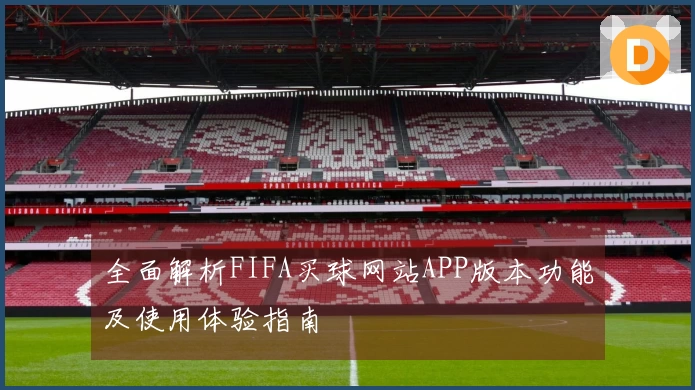 全面解析FIFA买球网站APP版本功能及使用体验指南